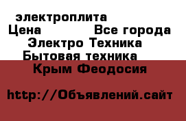 электроплита Rika c010 › Цена ­ 1 500 - Все города Электро-Техника » Бытовая техника   . Крым,Феодосия